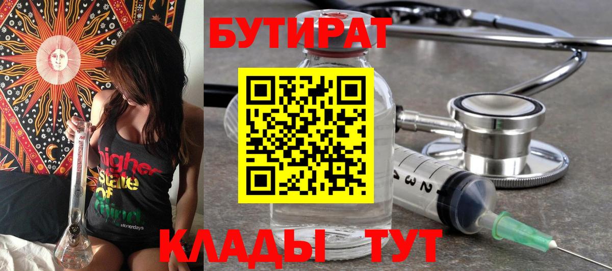 Бутират бутик Калуга