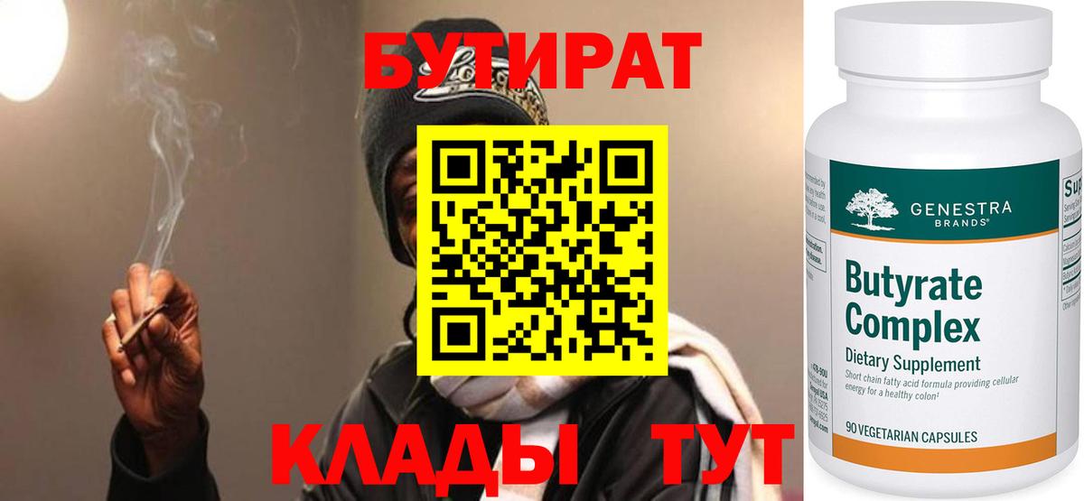БУТИРАТ бутандиол  Вход с VPN  БУТИРАТ  Калуга 